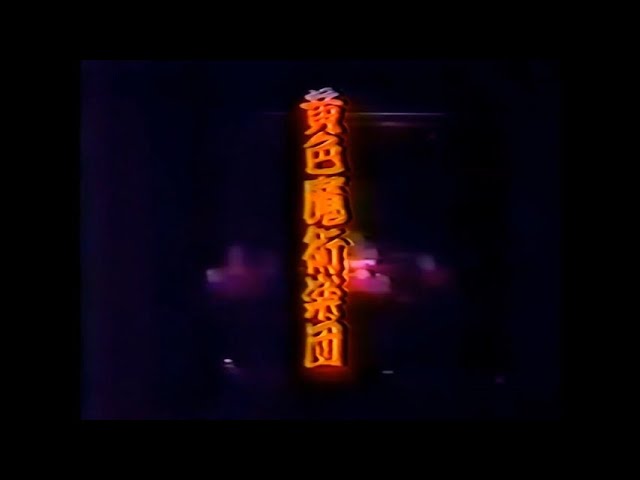 Yuki Katsuragi & Salty Dog (葛城ユキ & ソルティ・ドッグ