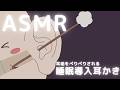 耳垢をぺりぺりされる睡眠導入耳かき ASMR Ear Cleaning