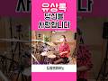 🇰🇷[드럼🥁앤피아노🎹](유상록/당신을사랑합니다)(Yoo Sang-rok / l love you)#shorts
