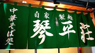 2024年 琴平荘〜中華そば処〜）第22期営業、山形県の名店で自慢の自家製麺を食う!!!!!第687回