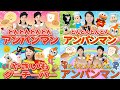 🍞アンパンマンソング🍞替え歌メドレー【キッズチャンネルふわふわ】とんとんとんとんアンパンマン他