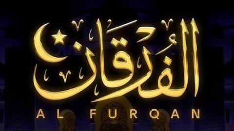 #سورة #الفرقان #بدون_حقوق #القرآن_الكريم #الدال_على_خير_كفاعله #الشيخ #احمد #مصطفى