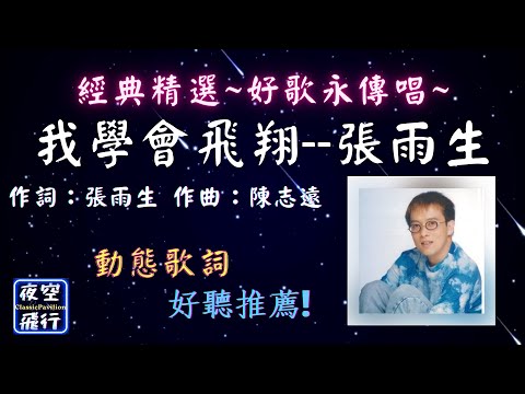 張雨生-我學會飛翔  [ 經典精選~好歌永傳唱~ ] [動態歌詞] Lyrics  作詞：張雨生  作曲：陳志遠  1991年10月 發行  出自專輯 : 青春像把槍 合輯
