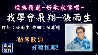 張雨生-我學會飛翔  [ 經典精選~好歌永傳唱~ ] [動態歌詞] Lyrics  作詞：張雨生  作曲：陳志遠  1991年10月 發行  出自專輯 : 青春像把槍 合輯