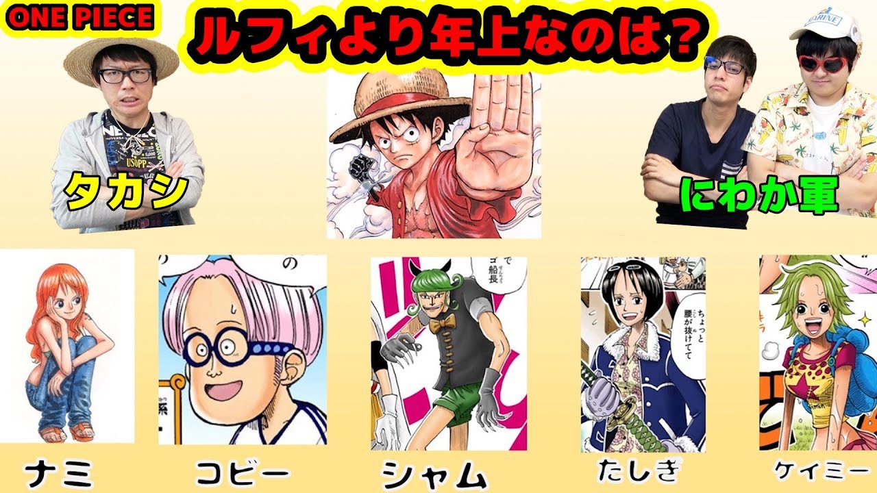 ワンピース キャラクター年齢クイズ にわか軍vsタカシ 勝つのはどっち One Piece Youtube