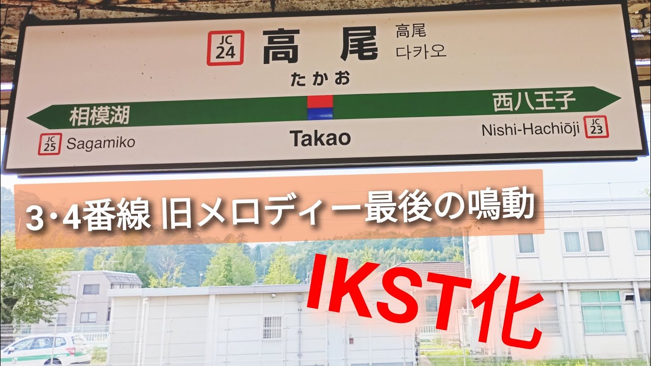 JR高尾駅 発車メロディー IKST化の瞬間