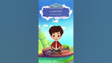 آموزش سوره کوثر به کودکان در 30 ثانیه!