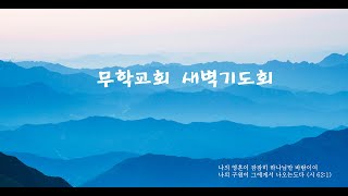 October 23, 2020 Muhak Church Early Morning Prayer Meeting Exposition of the Gospel of Matthew 74...