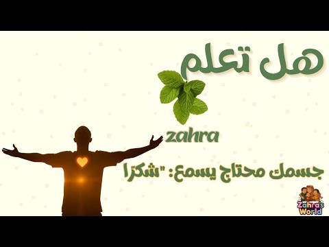 هل قلت لجسمك شكر ا قبل كده هل تعلم مع زهرة الصحة النفسية
