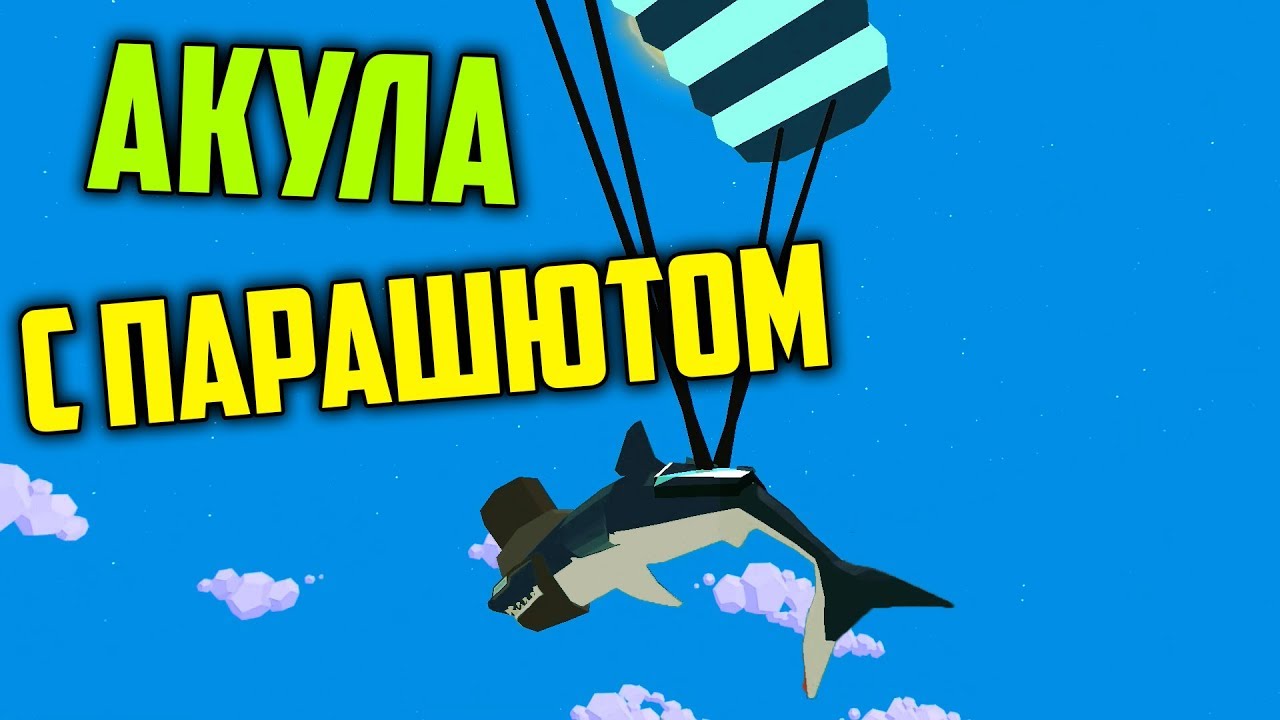 Акула С Парашютом - SHARK SIMULATOR | Упоротые Игры