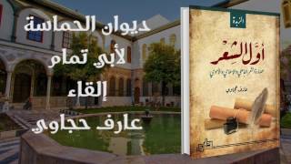 ديوان الحماسة -  أبو تمام (1) - عارف حجاوي
