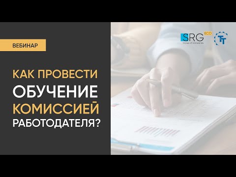 Как провести обучение комиссией работодателя?