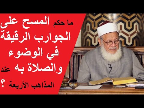 حكم المسح على الجوارب في الوضوء والصلاة به عند المذاهب الأربعة المسح على التقاشير الجوربين