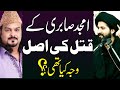 Amjad Sabri Ke Qatal Ki Asal Waja Kya Thi..? | #AlKazimTv | Maulana Syed Arif Hussain Kazmi