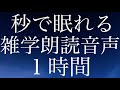 【寝ながら聴ける】秒で眠ってしまう雑学朗読音声１時間詰め合わせ【睡眠用朗読】【途中広告無し】