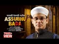      assubhu bada  sayed ahmad kalarab  new islamic song 2022