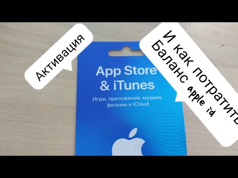 Активация подарочной карты в app stor и как потратить баланс apple id