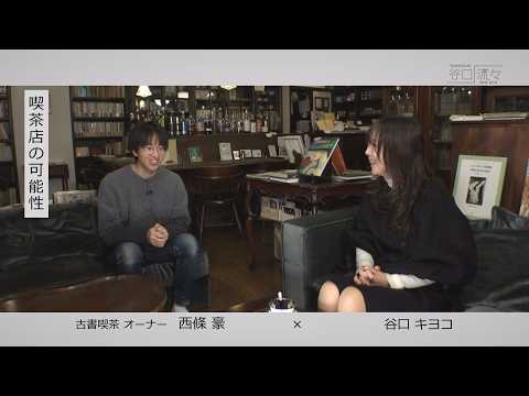 Kiyoko Taniguchi x Go Saijo (Owner of a used book cafe) - YouTube