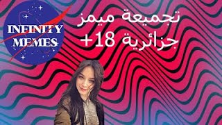 Memes Dz Compilation تجميعة ميمز 18