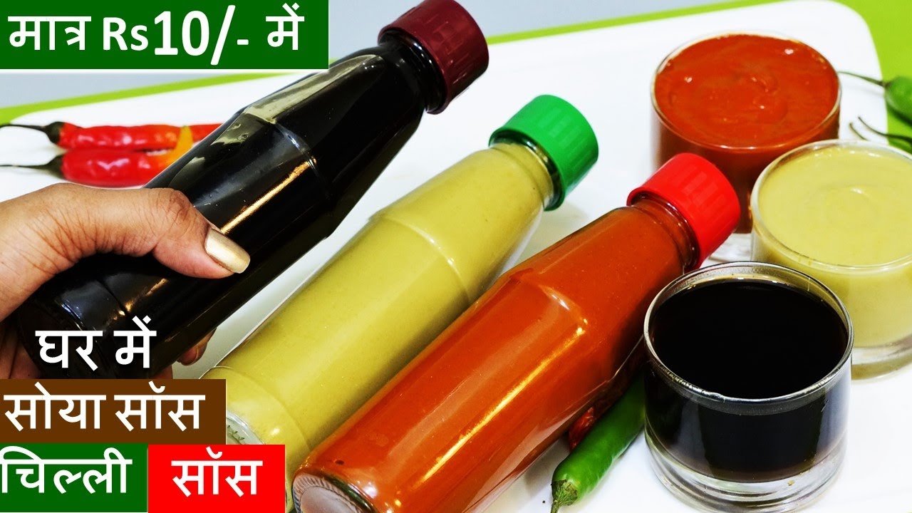 Easy Soya & Chilli Sauce सच में 5 Minमें बनेगी चिल्ली/सोया सॉस भी मात्र