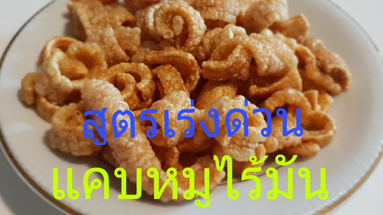 แคบหมูไร้มัน สูตรเร่งด่วน  ทำง่ายๆ ไม่มีกลิ่นหื่น เวลาทอดบ้านไม่เหม็น!!!