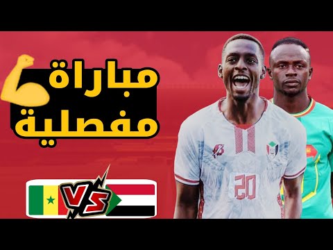 السودان يلعب مباراه مصيرية أمام السنغال حصري تشكيل المباراه مع الغيابات الكبيره كل الحسابات