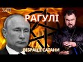 РАГУЛІ 111: Нумерологи, рунологи, екстрасенси і вібрації путіна