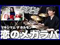 【アホほど楽しい裏打ち曲】『恋のメガラバ／マキシマム ザ ホルモン』を生ドラムで叩いてみたら楽しすぎた【楽譜付き】