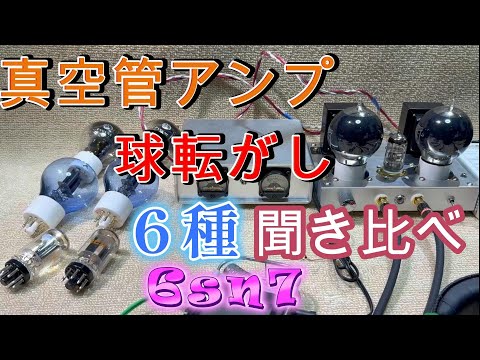 真空管アンプ 新品　6SN7GTパラ接続 オール３極管アンプ 真空管アンプ 新品 6SN7GTパラ接続 オール3極管アンプ アンプ