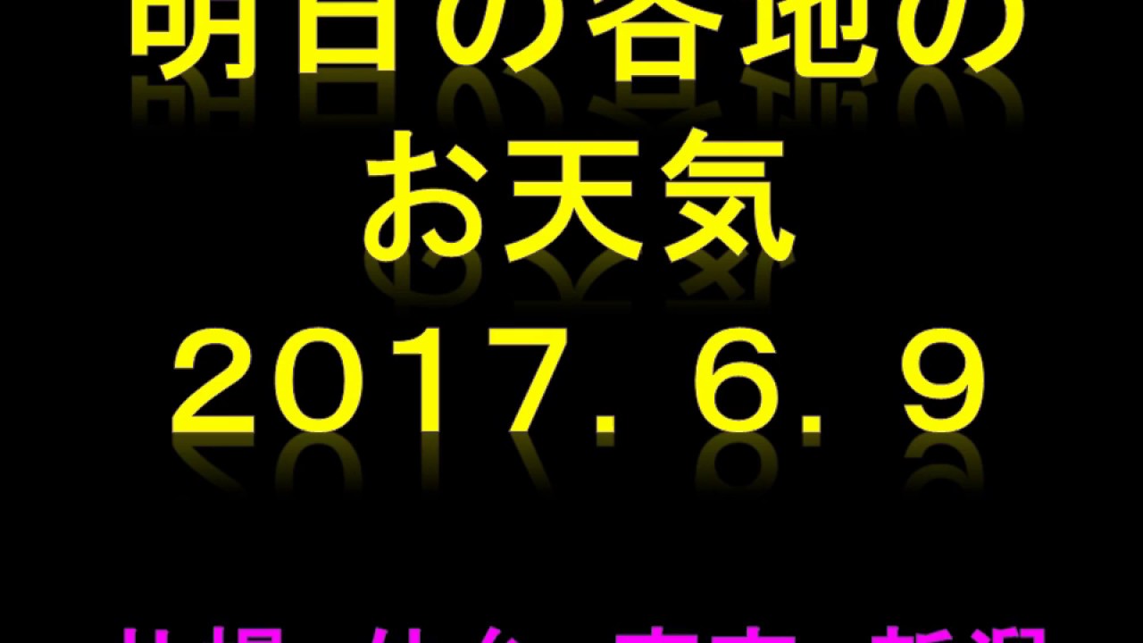 明日の各地のお天気（札幌、仙台、東京、新潟、名古屋、大阪 ...