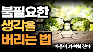 불필요한 생각을 버리면 마음이 가벼워 진다 / 불필요한 생각 버리기 연습
