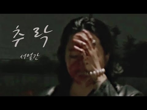 서얼간 Urkan West - 추락 (Official M/V)