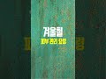 겨울철 피부 관리 요령