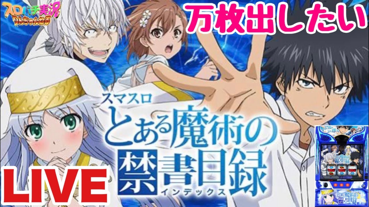 スマスロ【とある魔術の禁書目録】インデックスで万枚出したい！ - YouTube
