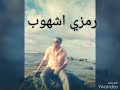 رمزي شهوب     باعوك وانتي شاريه ياعين حالتي