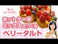 【プロのお菓子教室】ホットケーキミックスでつくる本格ベリータルト