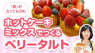 【プロのお菓子教室】ホットケーキミックスでつくる本格ベリータルト