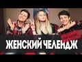 TOP SECRET | Челендж "Женские Штучки" /w Kirill Didenok & Mash Milash