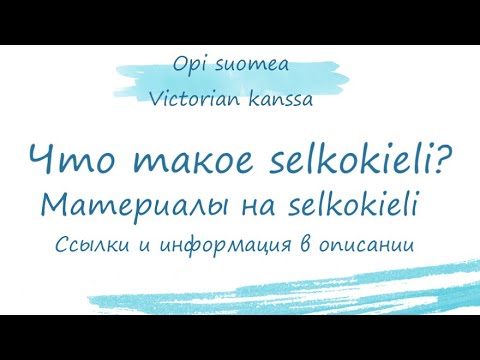 Kansainvälinen selkokielen päivä. Международный день простого языка. Материалы в описании.