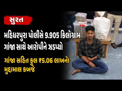 #surat | મહિધરપુરા પોલીસે 9.905 કિલોગ્રામ ગાંજા સાથે આરોપીને ઝડપ્યો.| #drashtikonnews