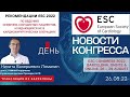 Рекомендации ESC 2022 по ведению сердечно-сосудистых пациентов