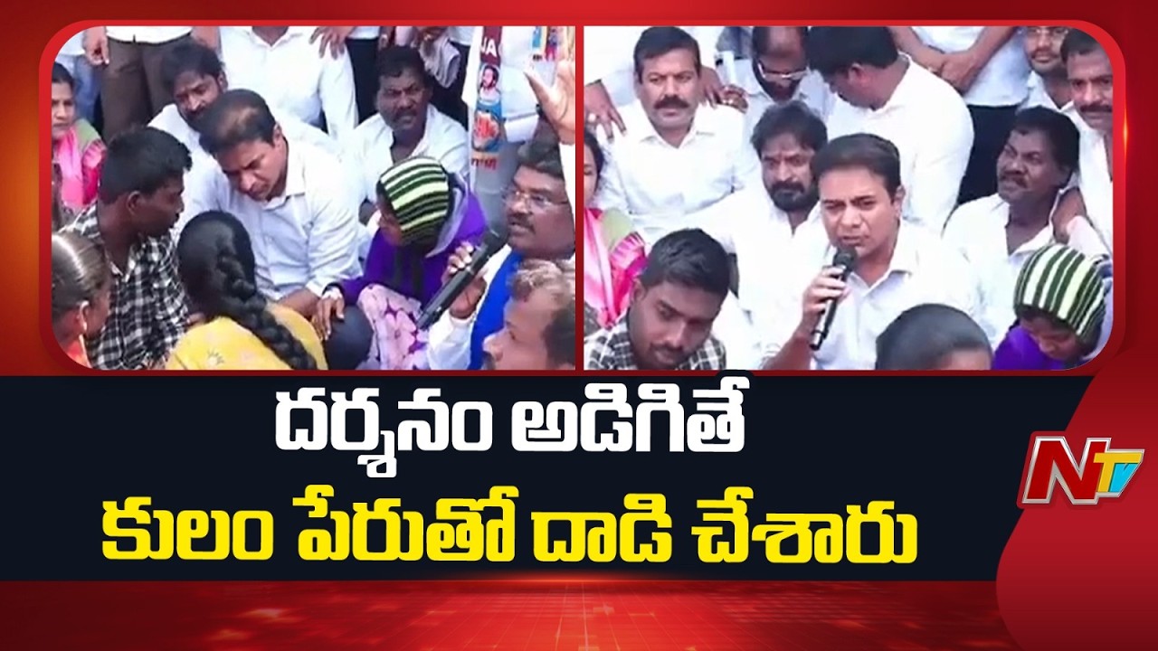 కొమ్మెరలో మాటలకు అందని విషాదం జరిగింది: KTR | Nagar Kurnool | NTV Telugu