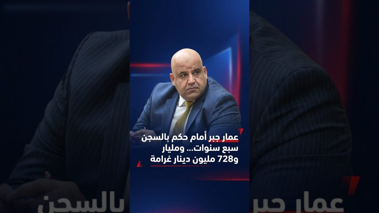 فيديو | عمار جبر أمام حكم بالسجن سبع سنوات .. ومليار و728 مليون دينار غرامة