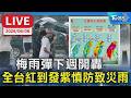 【LIVE】梅雨彈下週開轟 全台紅到發紫慎防致災雨