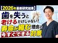 【2026年最新研究結果】歯を失うと老けるだけじゃない!寿命が縮む理由と今すぐできる対策