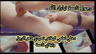 طريقة ازالة الشعر من الجسم بالحلاوة أو الشيرة للحصول على جلد ناعم ورطب