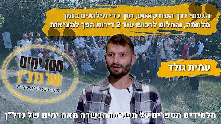 הבטחתי לעצמי וקיימתי - 2 דירות תוך 100 ימים - עמית גולד מספר על תכנית ההכשרה 100 ימים של נדל״ן