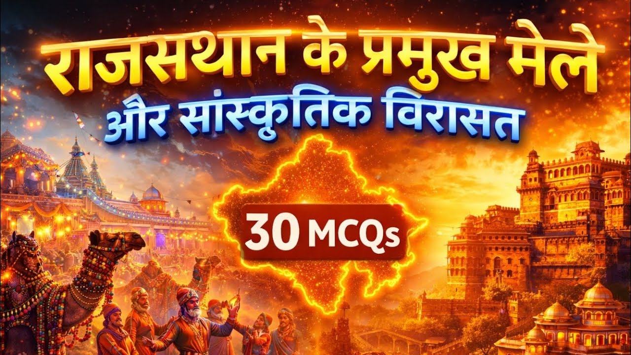 राजस्थान के प्रमुख मेले और सांस्कृतिक विरासत | 30 MCQs | REET/RPSC Rajasthan GK Quiz 2026