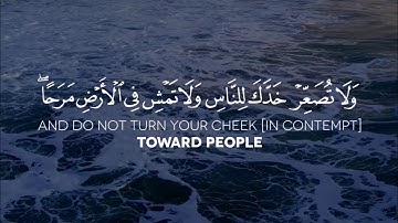 سورة لقمان الآية: 18-19 | الشيخ ياسر الدوسري حفظه الله