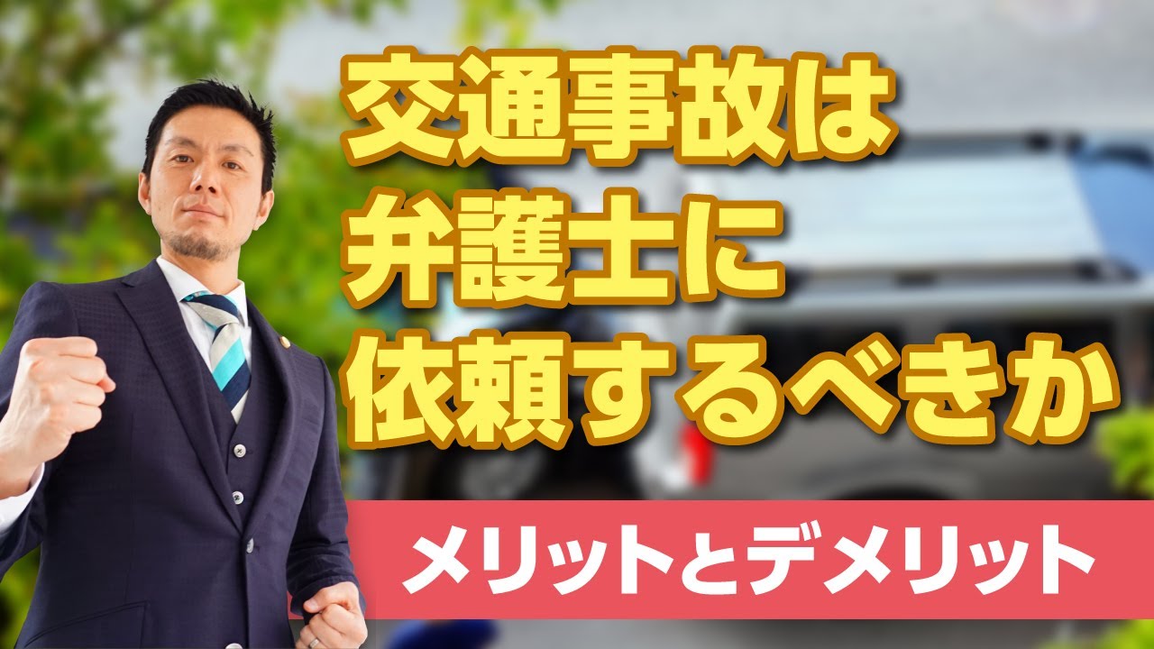 交通事故は弁護士に依頼すべきか｜弁護士法人キャストグローバル【弁護士 飛渡（ひど）】